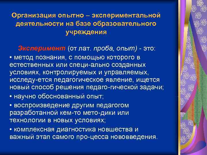 Организация опытно – экспериментальной деятельности на базе образовательного    учреждения Эксперимент (от