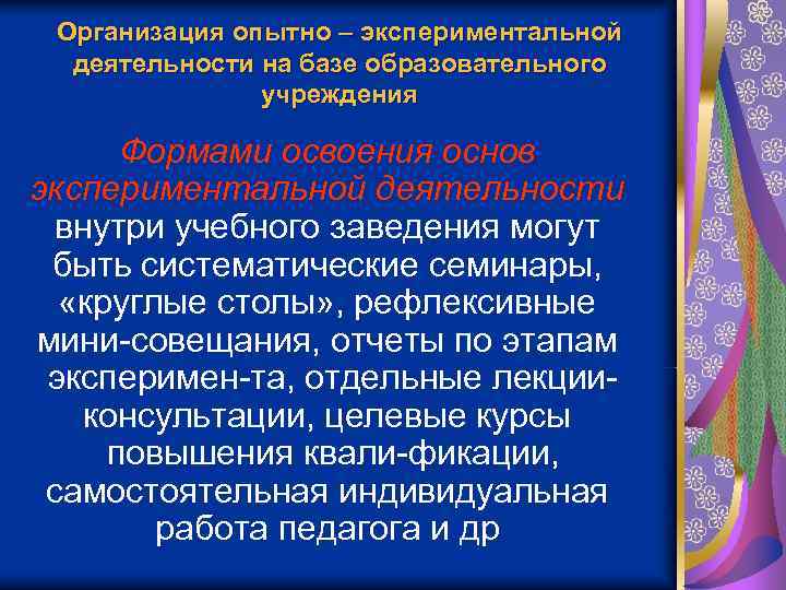  Организация опытно – экспериментальной  деятельности на базе образовательного    учреждения