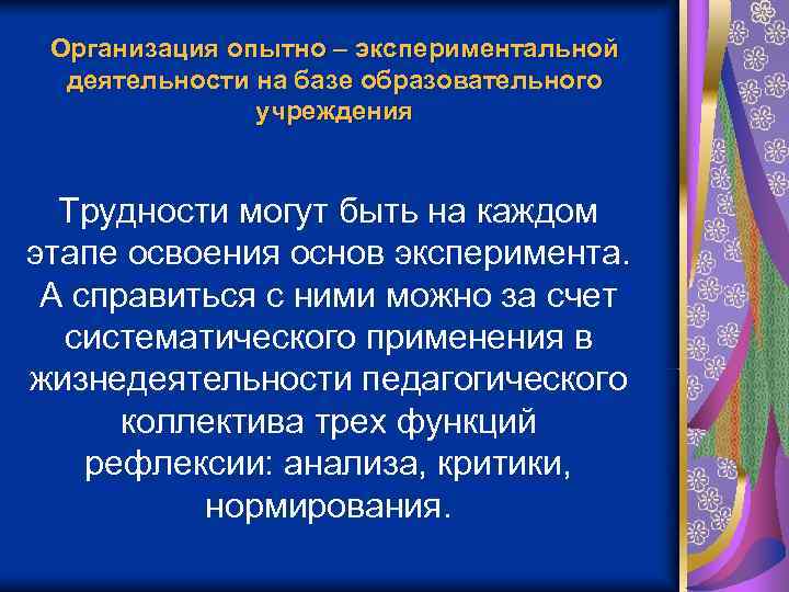  Организация опытно – экспериментальной  деятельности на базе образовательного    учреждения
