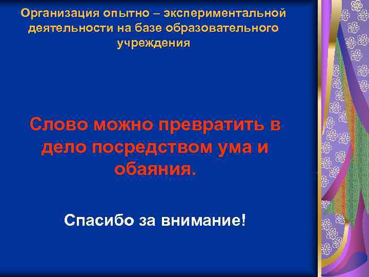 Организация опытно – экспериментальной деятельности на базе образовательного    учреждения Слово можно