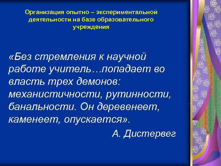  Организация опытно – экспериментальной  деятельности на базе образовательного   учреждения «Без