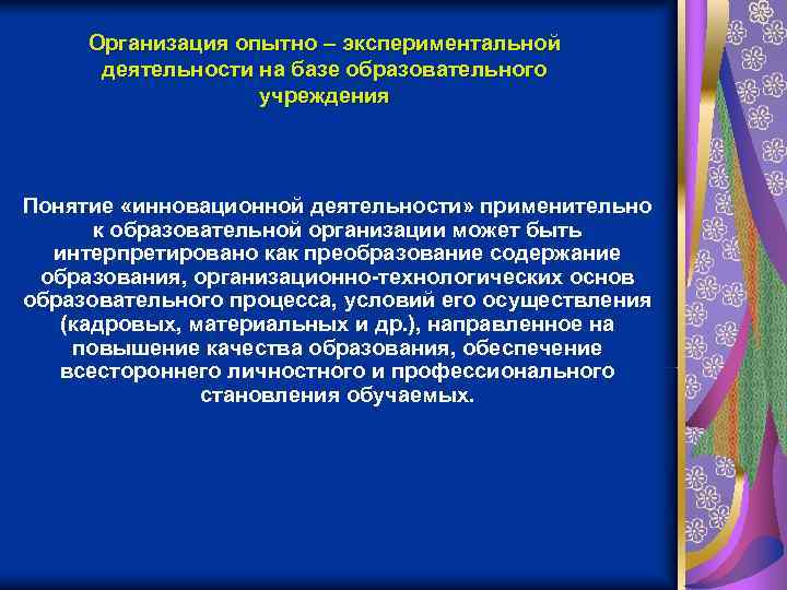 Организация опытно – экспериментальной  деятельности на базе образовательного    учреждения