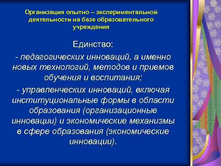   Организация опытно – экспериментальной деятельности на базе образовательного   учреждения 