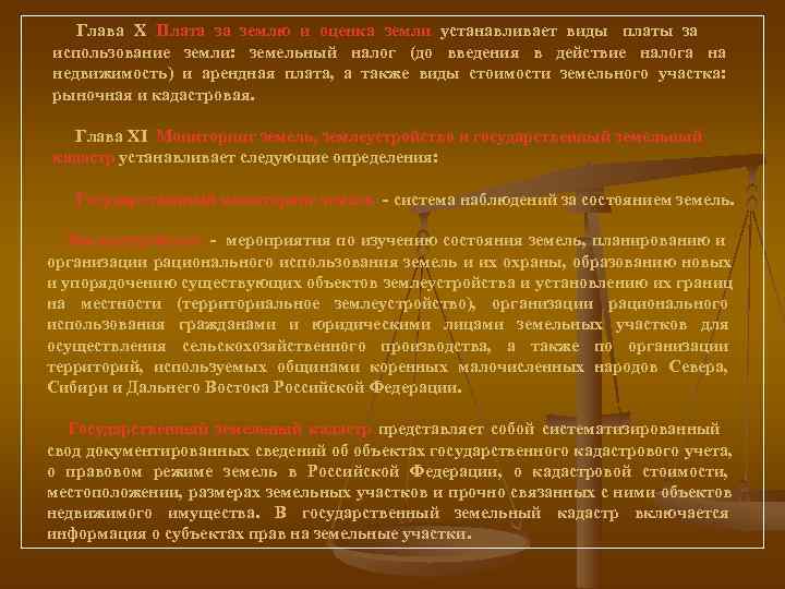   Глава X Плата за землю и оценка земли устанавливает  виды платы