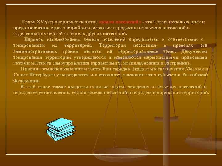   Глава XV устанавливает понятие «земли поселений» - это земли, используемые и предназначенные