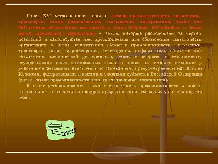  Глава XVI устанавливает понятие  «земли промышленности,  энергетики,  транспорта,  связи,