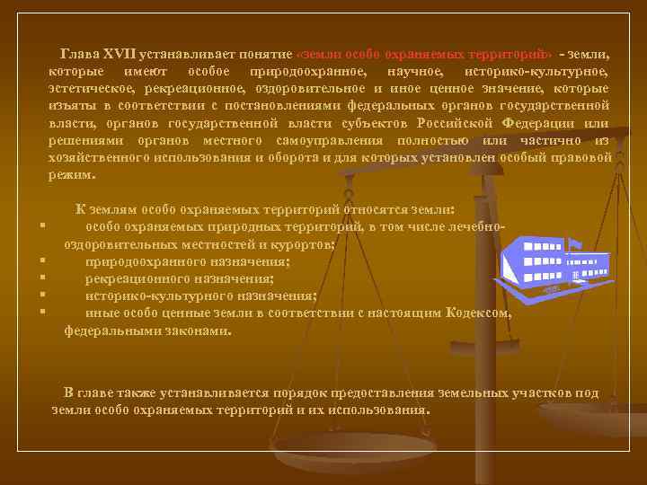    Глава XVII устанавливает понятие «земли особо охраняемых территорий»  - земли,