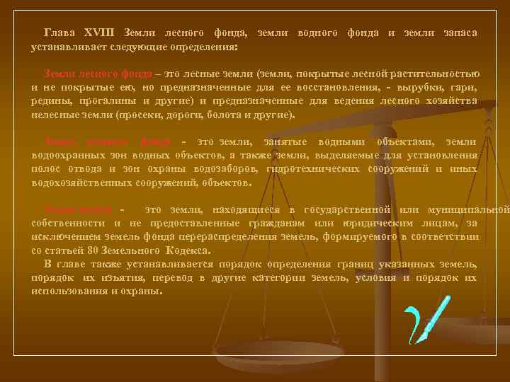   Глава XVIII Земли лесного фонда,  земли водного фонда и земли запаса