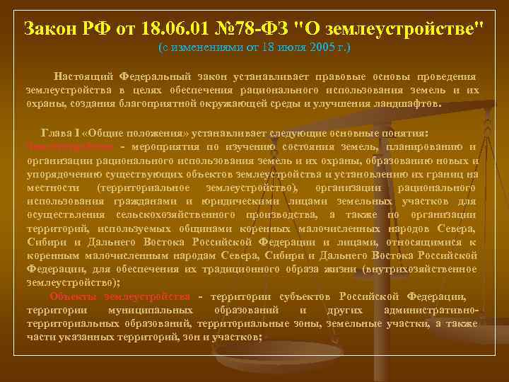 Закон РФ от 18. 06. 01 № 78 -ФЗ 