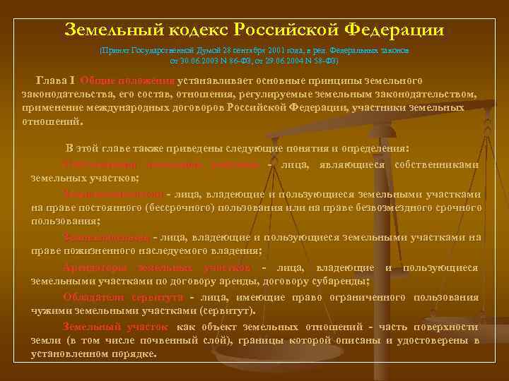   Земельный кодекс Российской Федерации    (Принят Государственной Думой 28 сентября