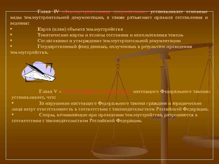   Глава IV  «Землеустроительная документация» устанавливает основные     