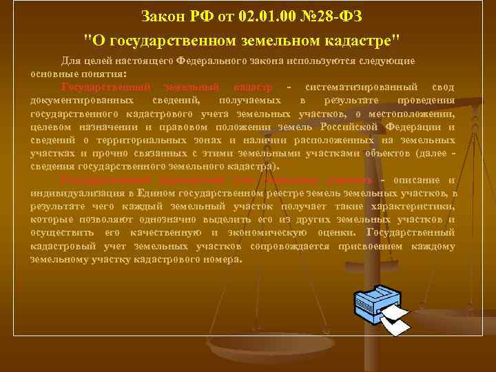      Закон РФ от 02. 01. 00 № 28 -ФЗ