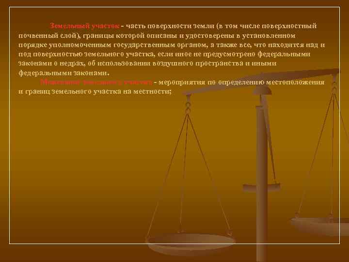   Земельный участок - часть поверхности земли (в том числе поверхностный почвенный слой),