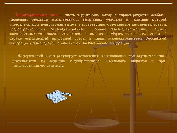   Территориальная зона - часть территории,  которая характеризуется особым   