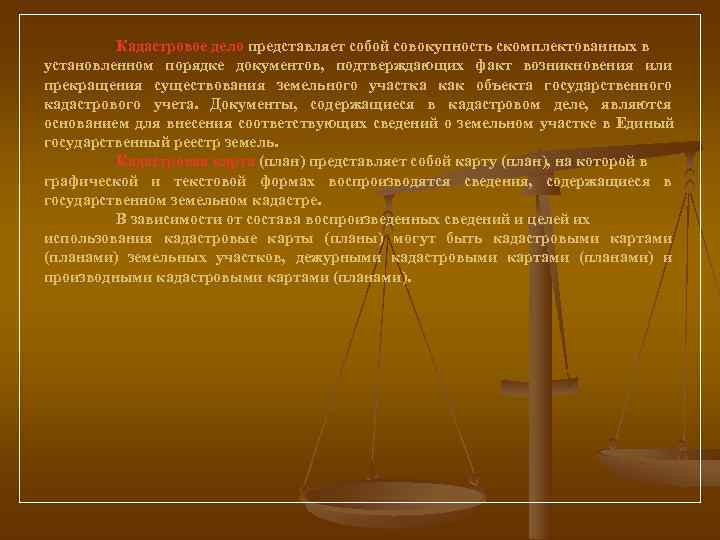    Кадастровое дело представляет собой совокупность скомплектованных в установленном порядке документов, 