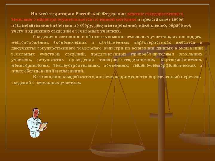    На всей территории Российской Федерации ведение государственного земельного кадастра осуществляется по