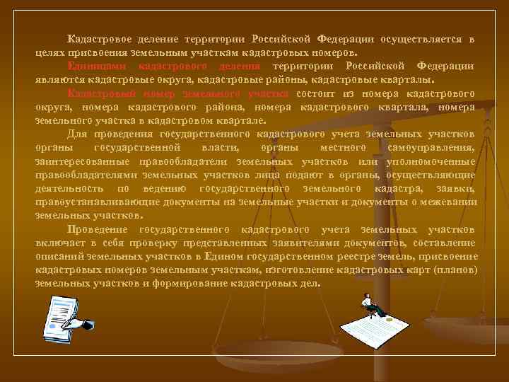  Кадастровое деление территории Российской Федерации осуществляется в целях присвоения земельным участкам кадастровых номеров.