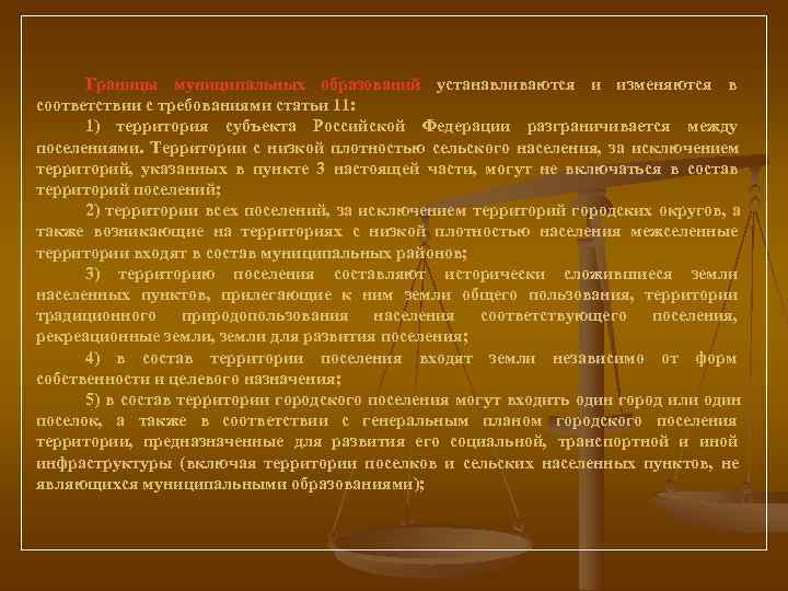  Границы муниципальных образований устанавливаются и изменяются в     соответствии с