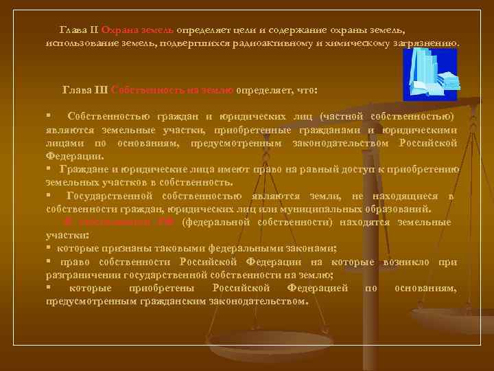  Глава II Охрана земель определяет цели и содержание охраны земель, использование земель, подвергшихся
