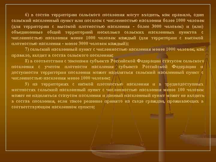   6) в состав территории сельского поселения могут входить,  как правило, 