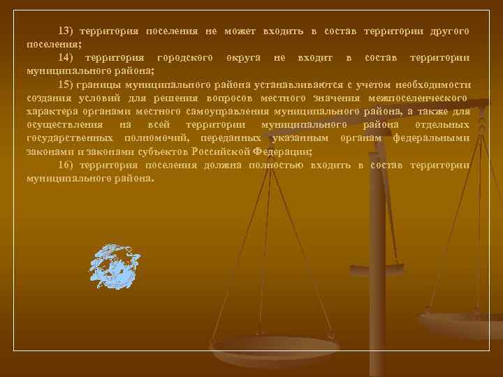  13) территория поселения не может входить в состав территории другого поселения;  14)