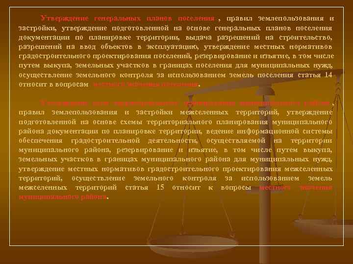  Утверждение генеральных планов поселения ,  правил землепользования и застройки,  утверждение подготовленной