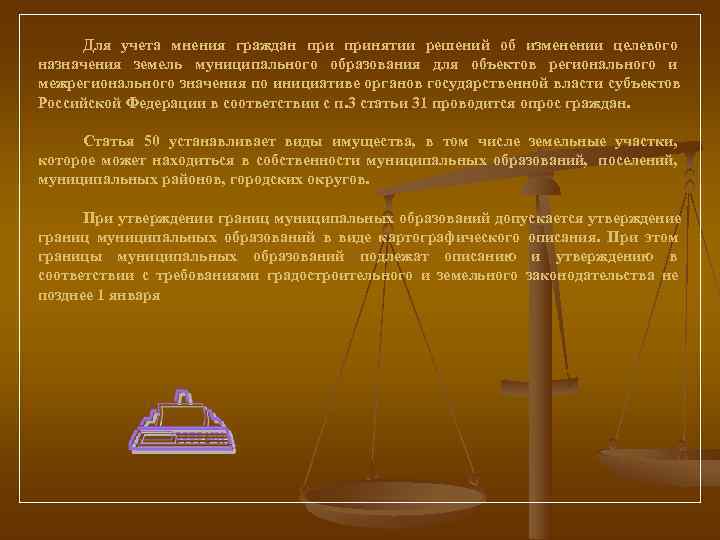  Для учета мнения граждан принятии решений об изменении целевого назначения земель муниципального образования