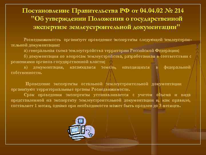  Постановление Правительства РФ от 04. 02 № 214  
