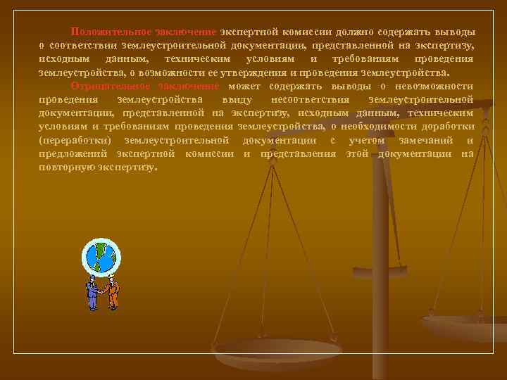   Положительное заключение экспертной комиссии должно содержать выводы о соответствии землеустроительной документации, 