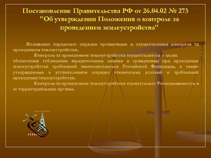   Постановление Правительства РФ от 26. 04. 02 № 273   