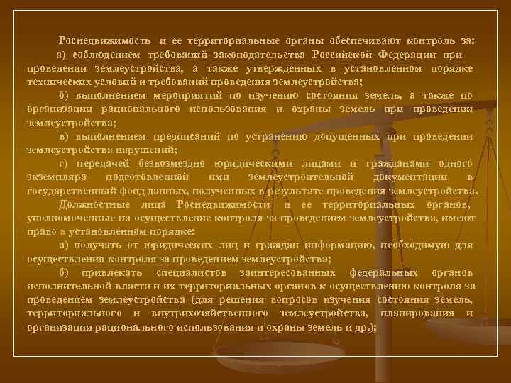    Роснедвижимость  и ее территориальные органы обеспечивают контроль за:  а)