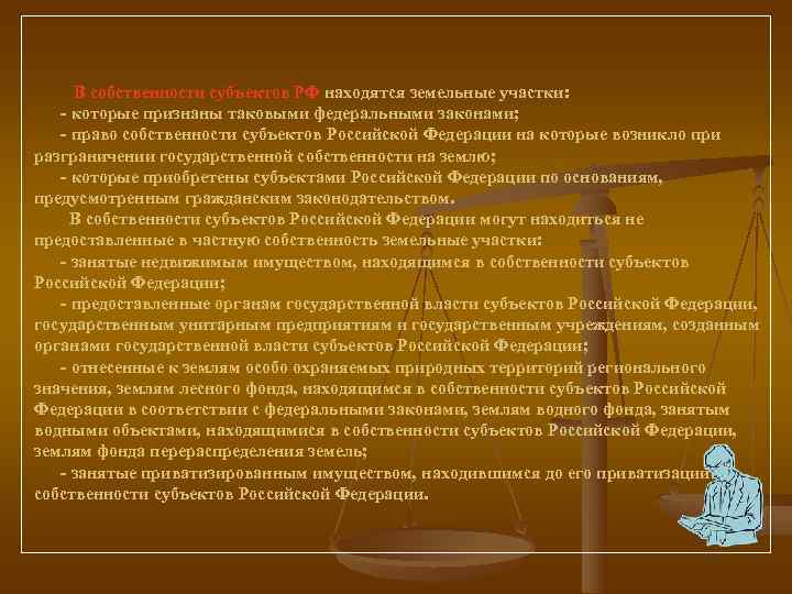   В собственности субъектов РФ находятся земельные участки:  - которые признаны таковыми