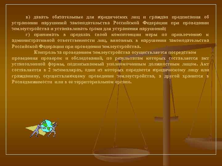  в) давать обязательные для юридических лиц и граждан предписания об устранении нарушений законодательства