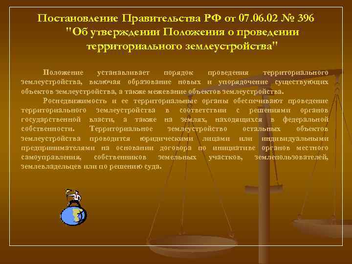   Постановление Правительства РФ от 07. 06. 02 № 396   
