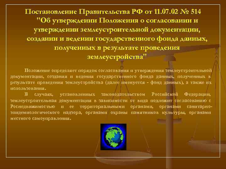  Постановление Правительства РФ от 11. 07. 02 № 514   