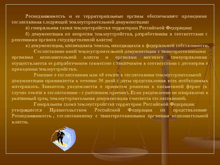  Роснедвижимость и ее территориальные органы обеспечивают проведение согласования следующей землеустроительной документации:  а)