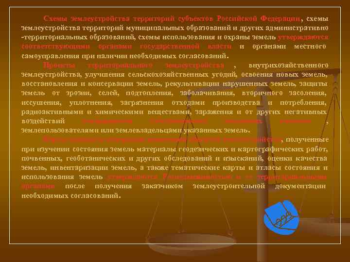  Схемы землеустройства территорий субъектов Российской Федерации ,  схемы землеустройства территорий муниципальных образований