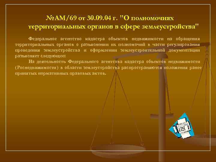   №АМ/69 от 30. 09. 04 г. 