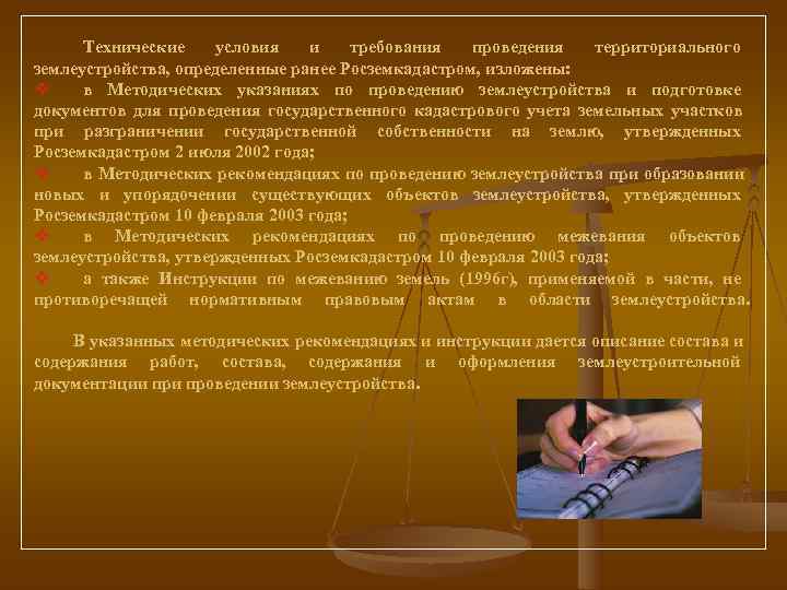  Технические условия и требования проведения территориального землеустройства, определенные ранее Росземкадастром, изложены: v в