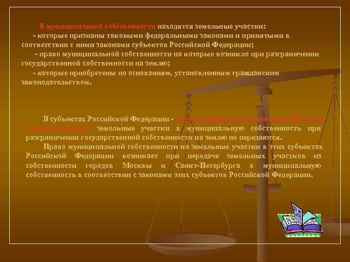    В муниципальной собственности находятся земельные участки:  - которые признаны таковыми