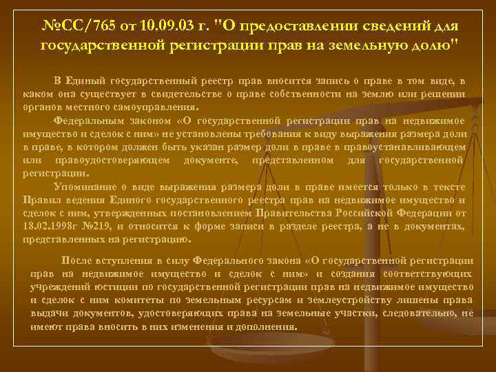   №СС/765 от 10. 09. 03 г. 