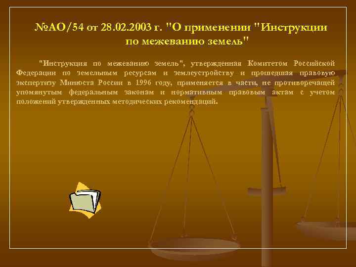   №АО/54 от 28. 02. 2003 г. 