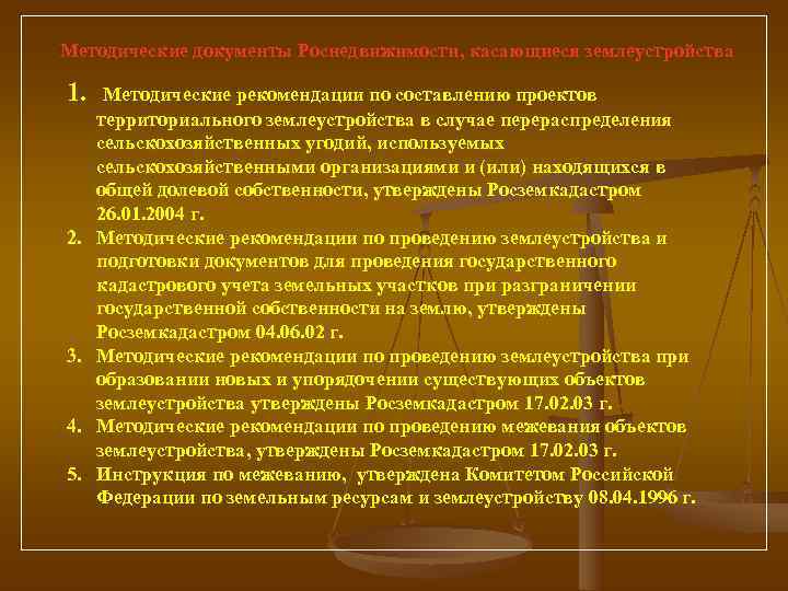 Методические документы Роснедвижимости, касающиеся землеустройства 1.  Методические рекомендации по составлению проектов  территориального