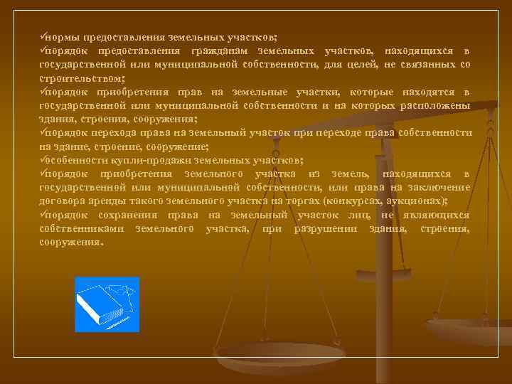 üнормы предоставления земельных участков; üпорядок предоставления гражданам земельных участков,  находящихся в государственной или