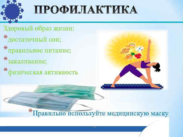 Здоровый образ жизни: *достаточный сон; *правильное питание; *закаливание; *физическая активность  *Правильно используйте медицинскую