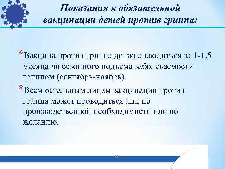   Показания к обязательной   вакцинации детей против гриппа: *Вакцина против гриппа