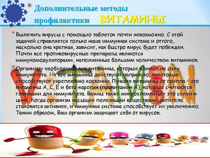  * Дополнительные методы  профилактики ВИТАМИНЫ * Вылечить вирусы с помощью таблеток почти