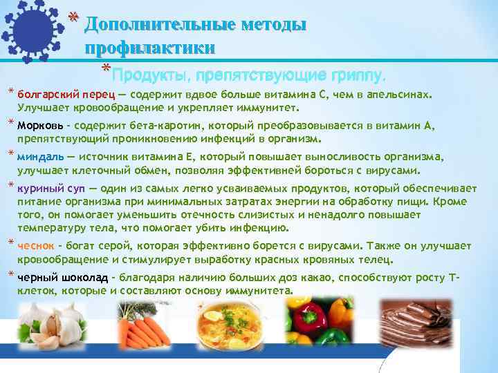    * Дополнительные методы   профилактики   * Продукты, препятствующие