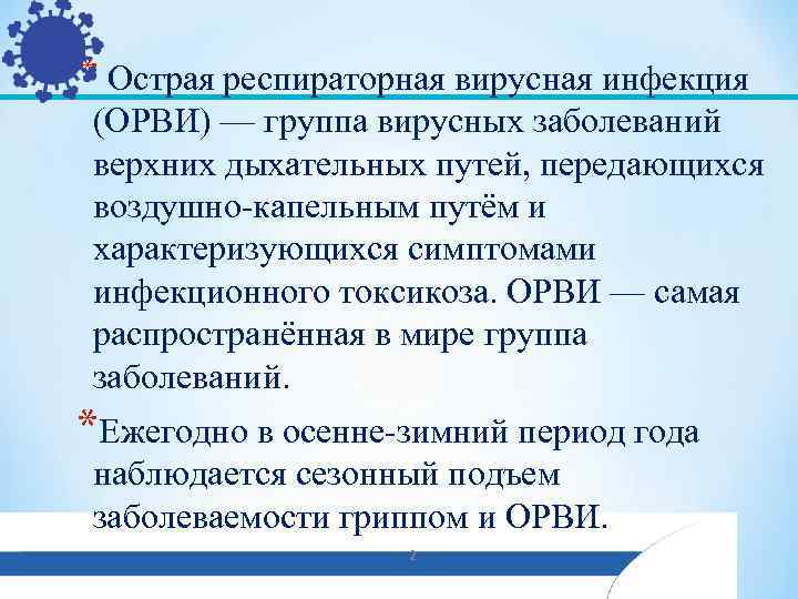 * Острая респираторная вирусная инфекция (ОРВИ) — группа вирусных заболеваний верхних дыхательных путей, передающихся