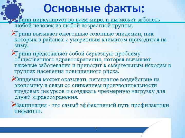   Основные факты: ØГрипп циркулирует во всем мире, и им может заболеть 
